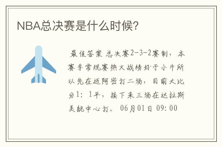 NBA总决赛是什么时候?