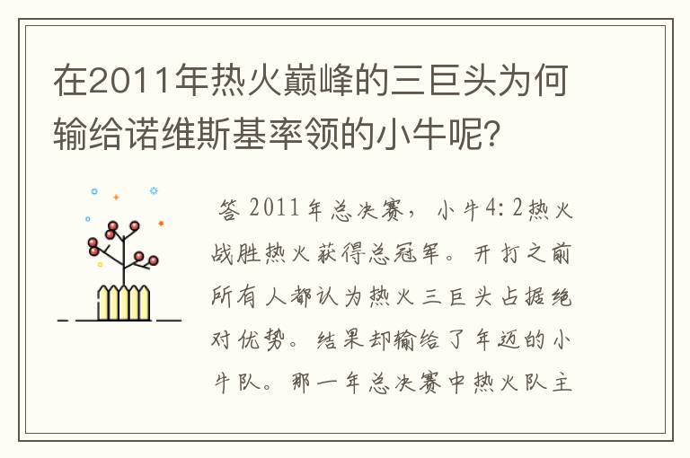 在2011年热火巅峰的三巨头为何输给诺维斯基率领的小牛呢?