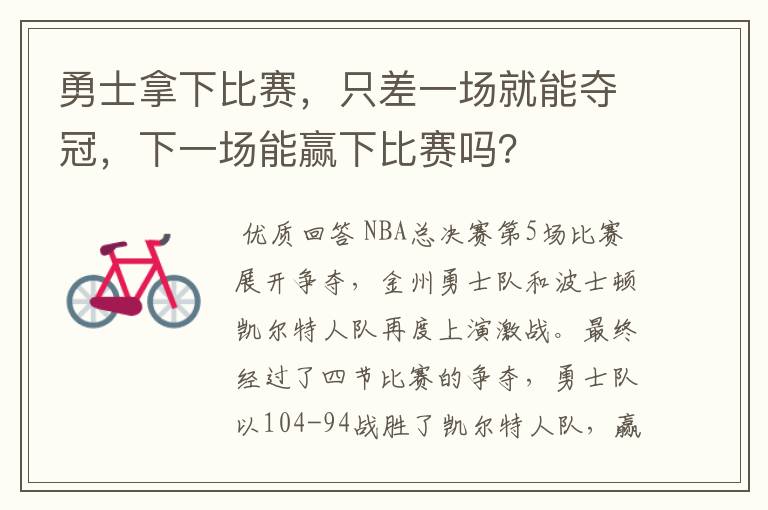 勇士拿下比赛,只差一场就能夺冠,下一场能赢下比赛吗?