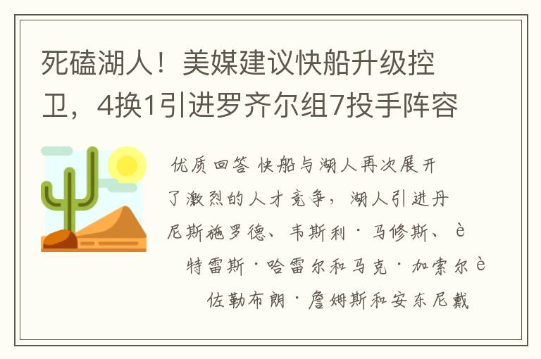 死磕湖人!美媒建议快船升级控卫,4换1引进罗齐尔组7投手阵容
