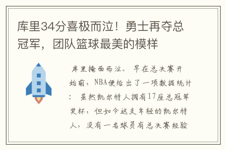 库里34分喜极而泣!勇士再夺总冠军,团队篮球最美的模样