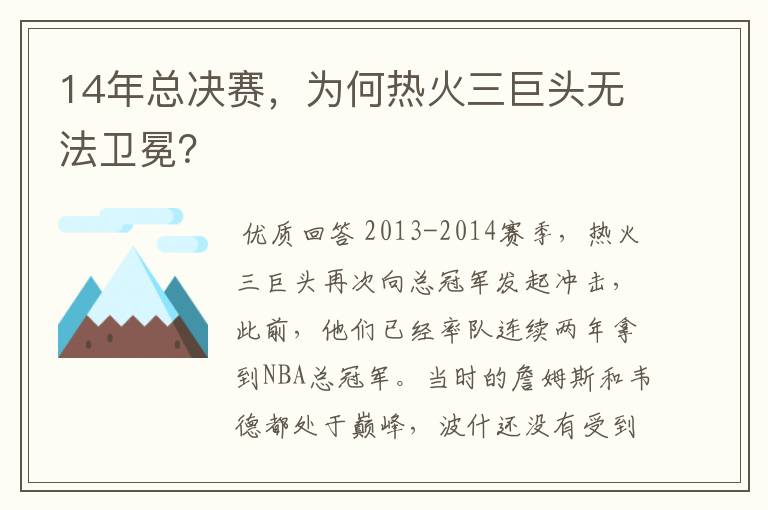 14年总决赛,为何热火三巨头无法卫冕?