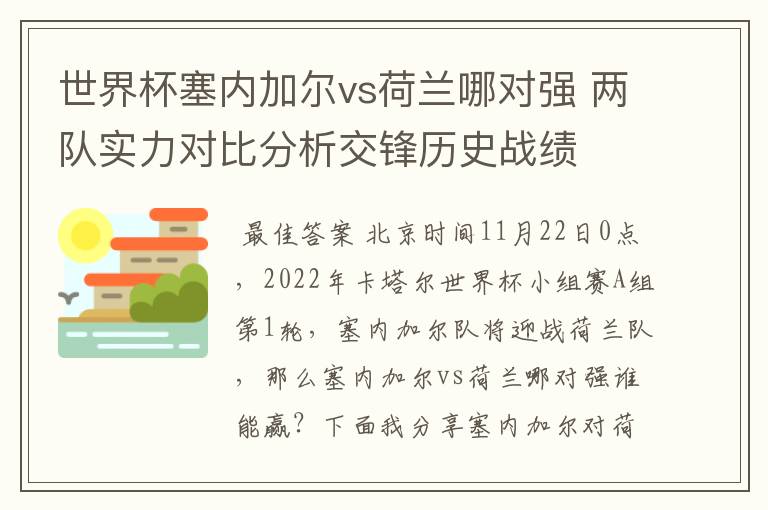 世界杯塞内加尔vs荷兰哪对强 两队实力对比分析交锋历史战绩