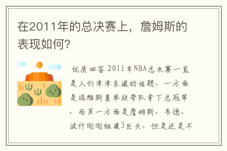 在2011年的总决赛上,詹姆斯的表现如何?