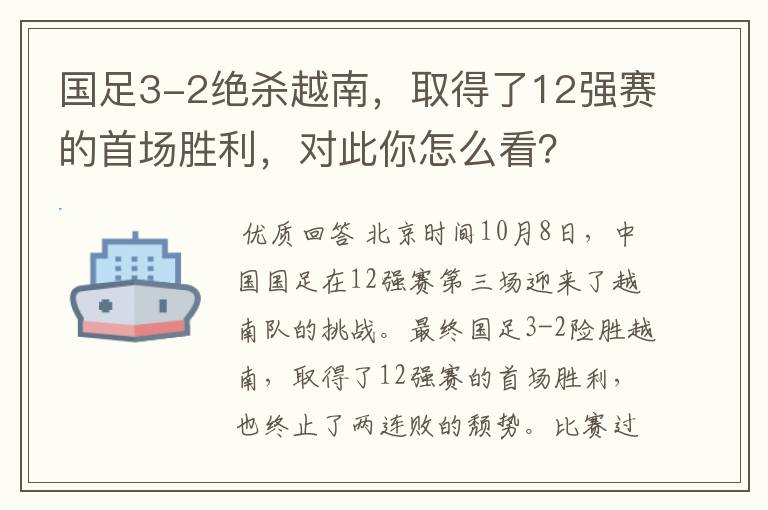 国足3-2绝杀越南,取得了12强赛的首场胜利,对此你怎么看?