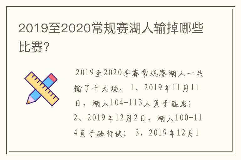 2019至2020常规赛湖人输掉哪些比赛?