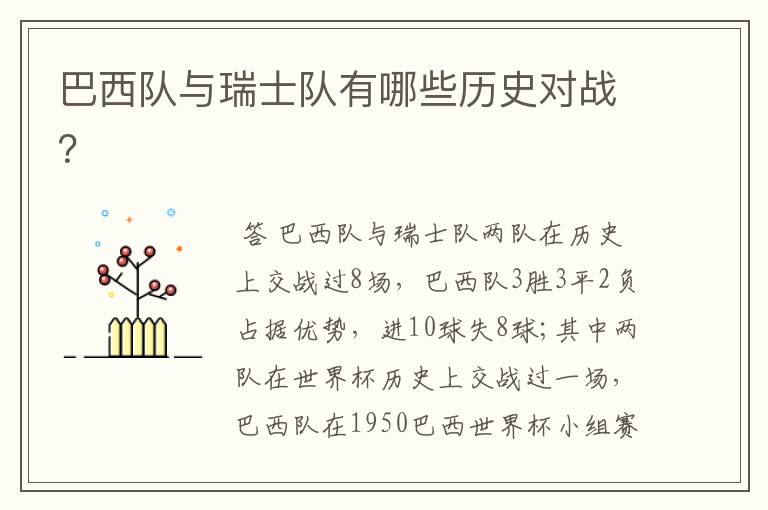 巴西队与瑞士队有哪些历史对战?