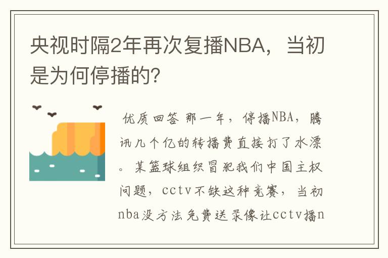 央视时隔2年再次复播NBA,当初是为何停播的?