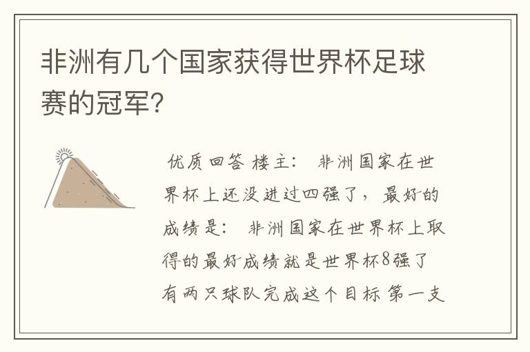 非洲有几个国家获得世界杯足球赛的冠军?