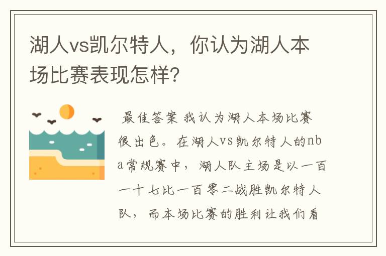 湖人vs凯尔特人,你认为湖人本场比赛表现怎样?