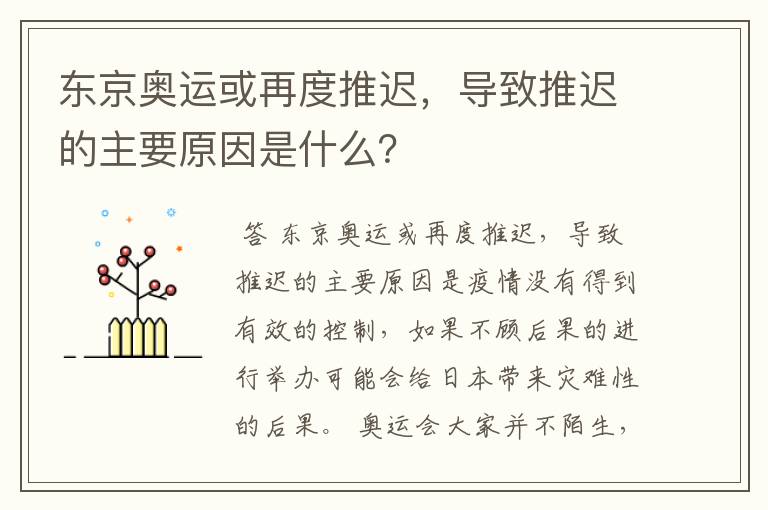 东京奥运或再度推迟,导致推迟的主要原因是什么?