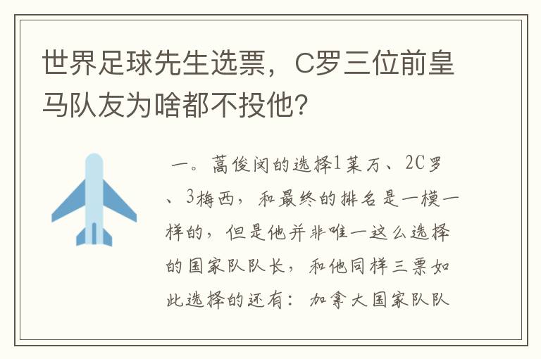 世界足球先生选票,C罗三位前皇马队友为啥都不投他?