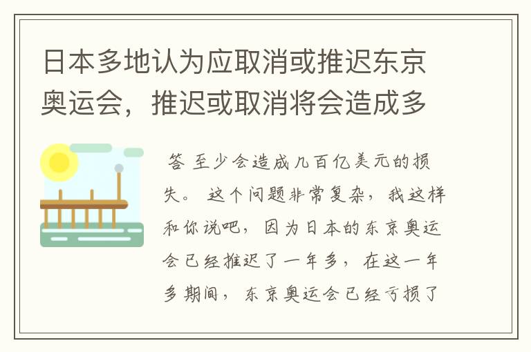日本多地认为应取消或推迟东京奥运会,推迟或取消将会造成多大的损失?