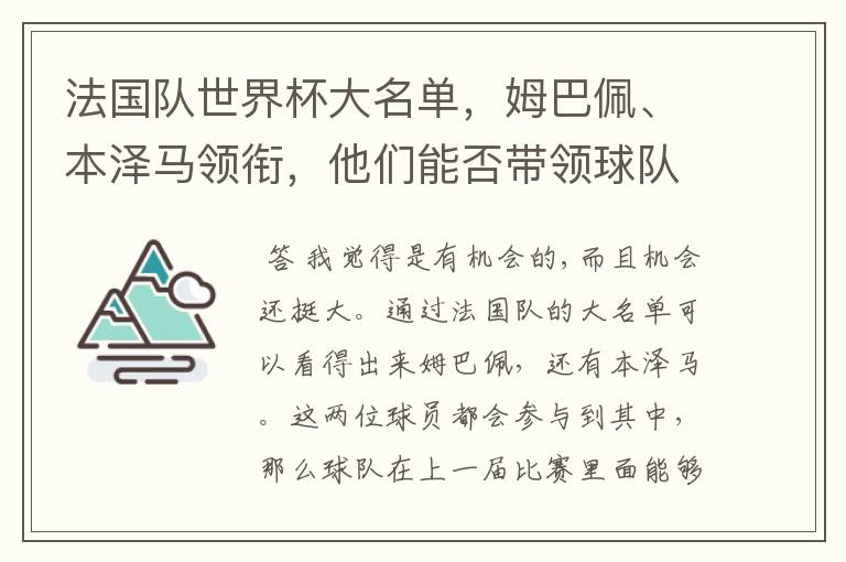 法国队世界杯大名单,姆巴佩、本泽马领衔,他们能否带领球队夺冠?