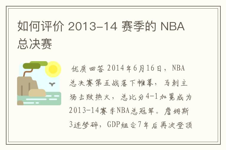 如何评价 2013-14 赛季的 NBA 总决赛