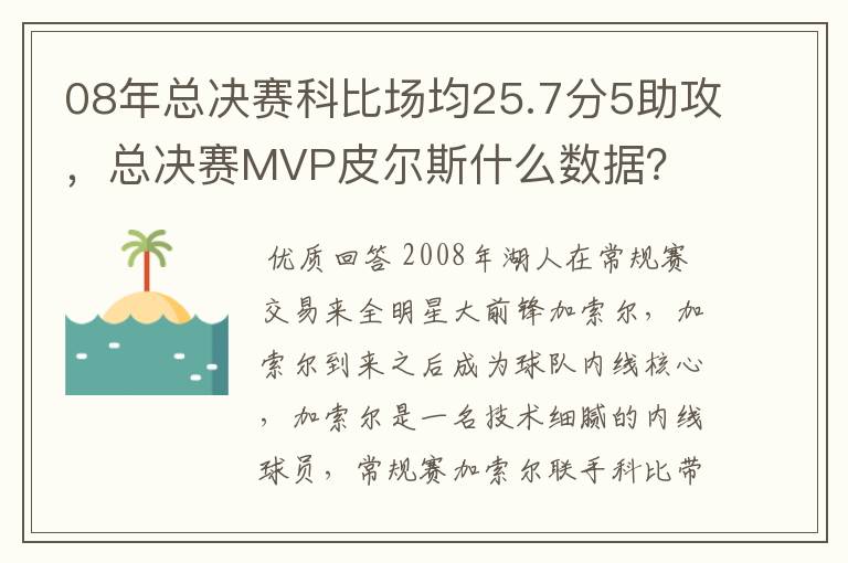 08年总决赛科比场均25.7分5助攻,总决赛MVP皮尔斯什么数据?