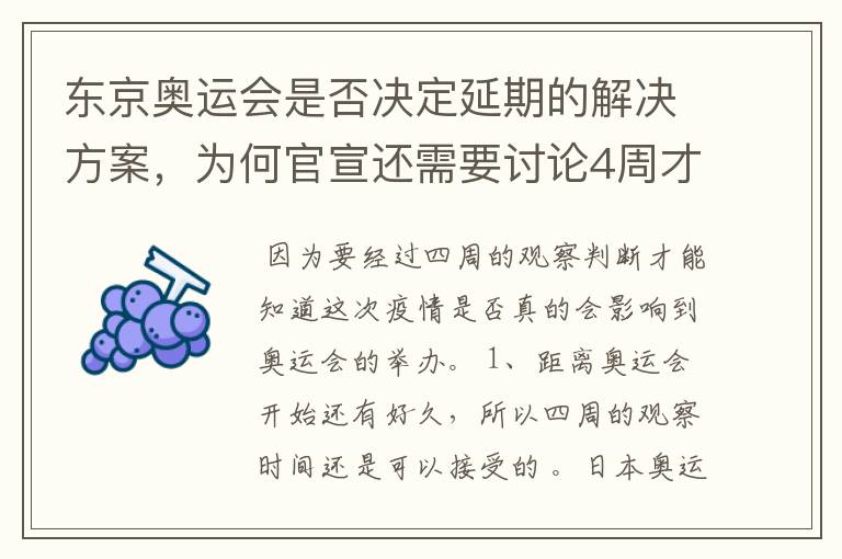 东京奥运会是否决定延期的解决方案,为何官宣还需要讨论4周才能确定?