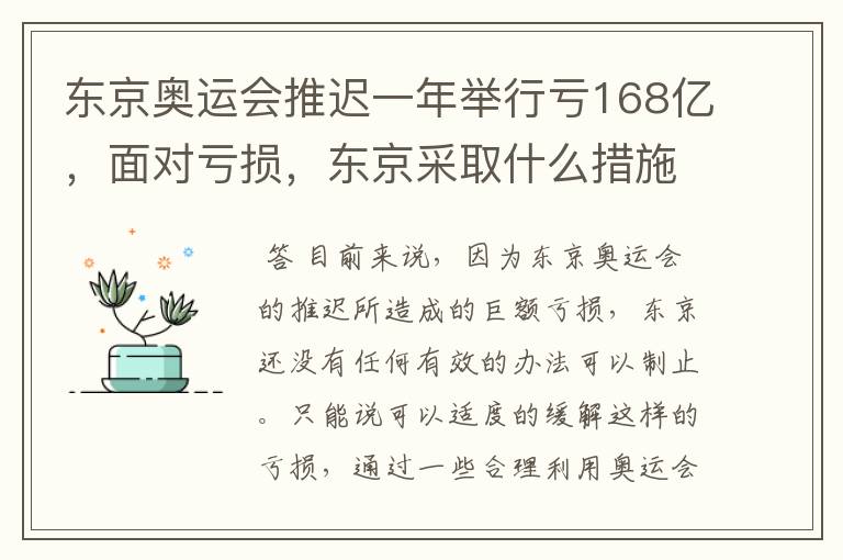 东京奥运会推迟一年举行亏168亿,面对亏损,东京采取什么措施?