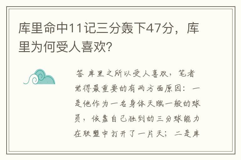 库里命中11记三分轰下47分,库里为何受人喜欢?