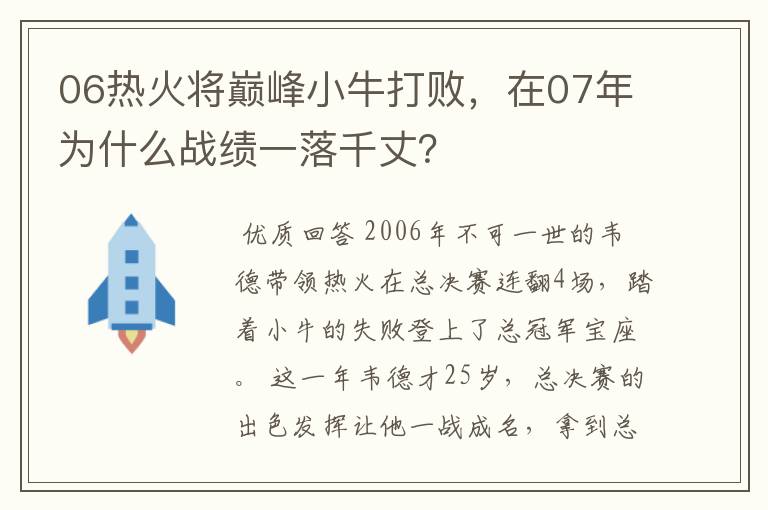 06热火将巅峰小牛打败,在07年为什么战绩一落千丈?