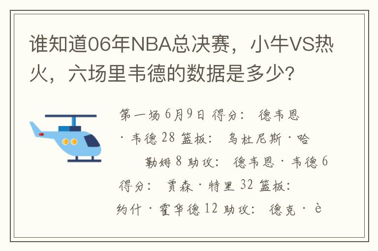 谁知道06年NBA总决赛,小牛VS热火,六场里韦德的数据是多少?
