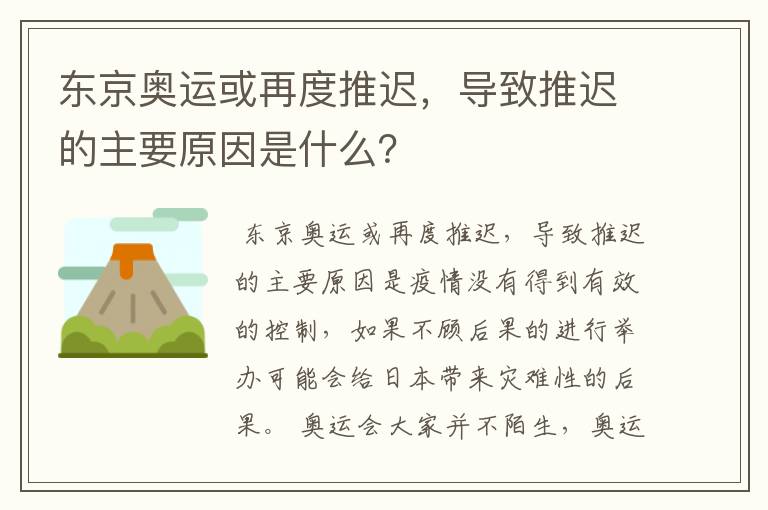 东京奥运或再度推迟，导致推迟的主要原因是什么？