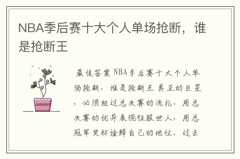 NBA季后赛十大个人单场抢断,谁是抢断王