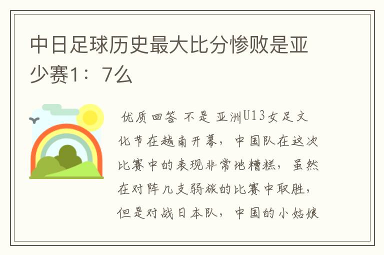 中日足球历史最大比分惨败是亚少赛1:7么