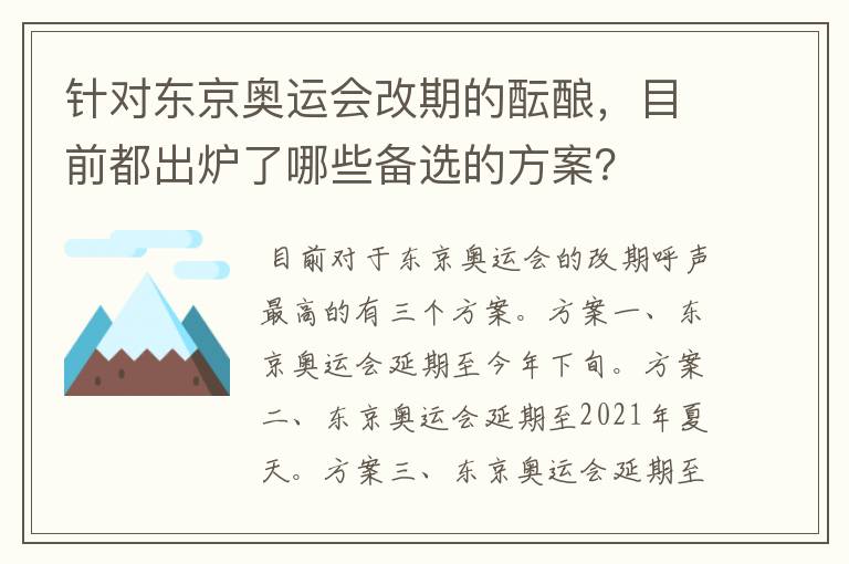 针对东京奥运会改期的酝酿,目前都出炉了哪些备选的方案?