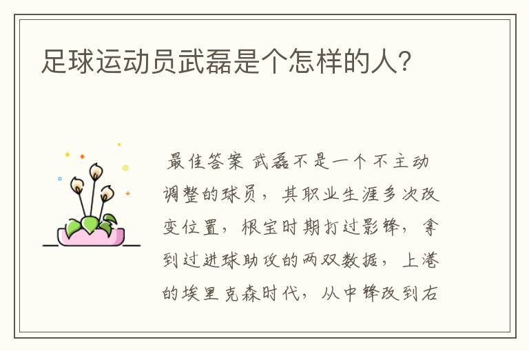 足球运动员武磊是个怎样的人?
