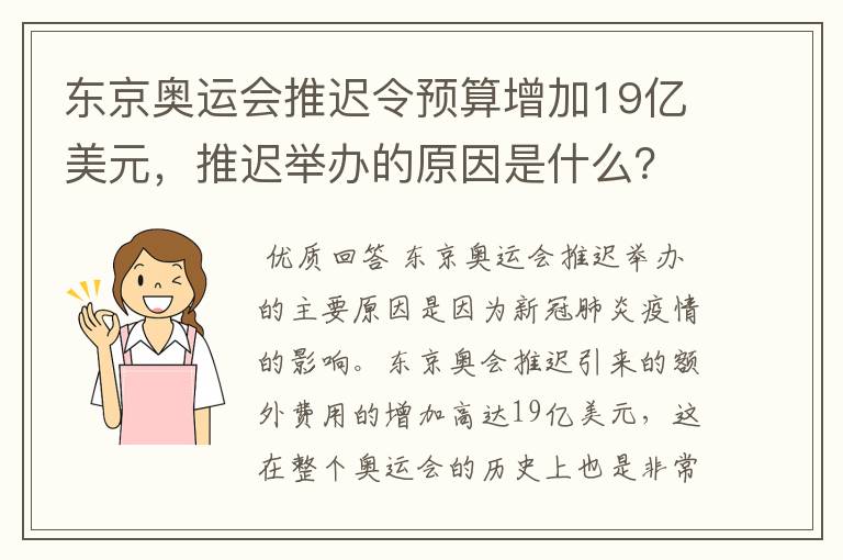 东京奥运会推迟令预算增加19亿美元,推迟举办的原因是什么?