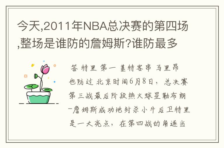 今天,2011年NBA总决赛的第四场,整场是谁防的詹姆斯?谁防最多?