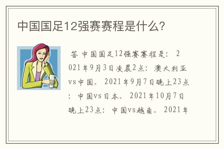 中国国足12强赛赛程是什么？