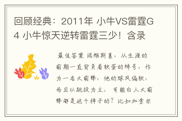 回顾经典:2011年 小牛VS雷霆G4 小牛惊天逆转雷霆三少!含录像