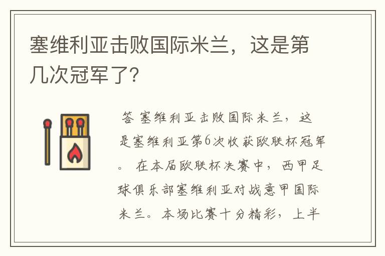 塞维利亚击败国际米兰,这是第几次冠军了?