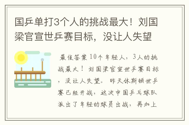 国乒单打3个人的挑战最大!刘国梁官宣世乒赛目标,没让人失望
