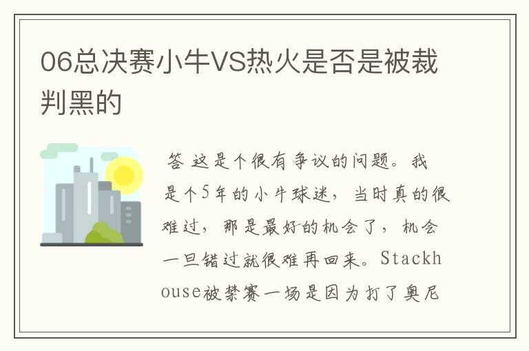 06总决赛小牛VS热火是否是被裁判黑的