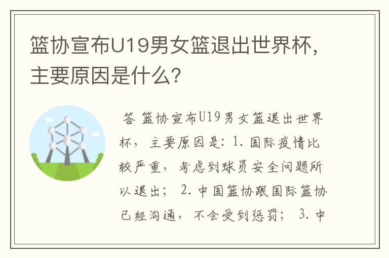 篮协宣布U19男女篮退出世界杯,主要原因是什么?