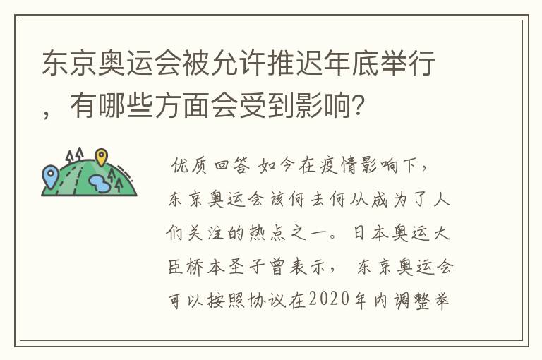 东京奥运会被允许推迟年底举行，有哪些方面会受到影响？