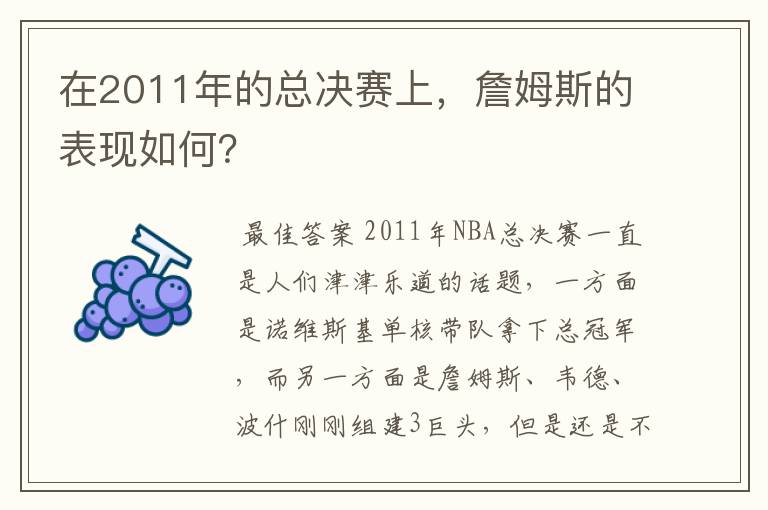 在2011年的总决赛上,詹姆斯的表现如何?
