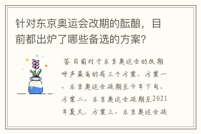 针对东京奥运会改期的酝酿,目前都出炉了哪些备选的方案?