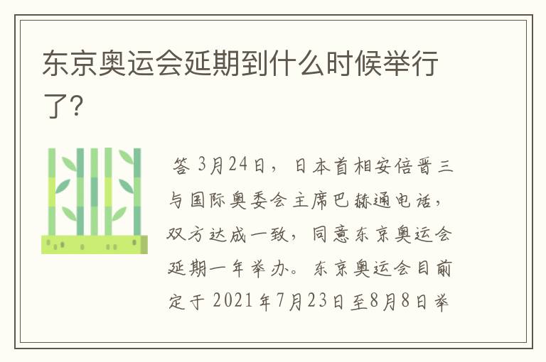 东京奥运会延期到什么时候举行了?