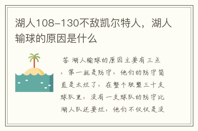 湖人108-130不敌凯尔特人,湖人输球的原因是什么