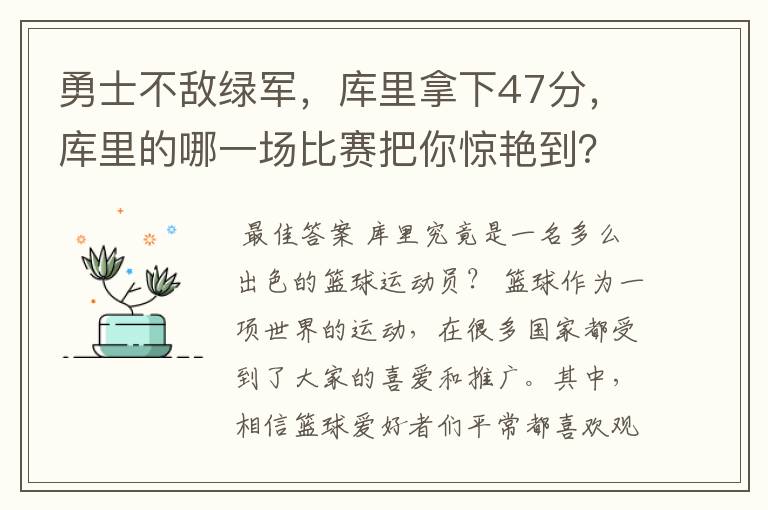勇士不敌绿军,库里拿下47分,库里的哪一场比赛把你惊艳到?