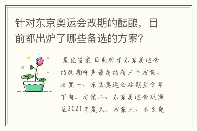 针对东京奥运会改期的酝酿,目前都出炉了哪些备选的方案?