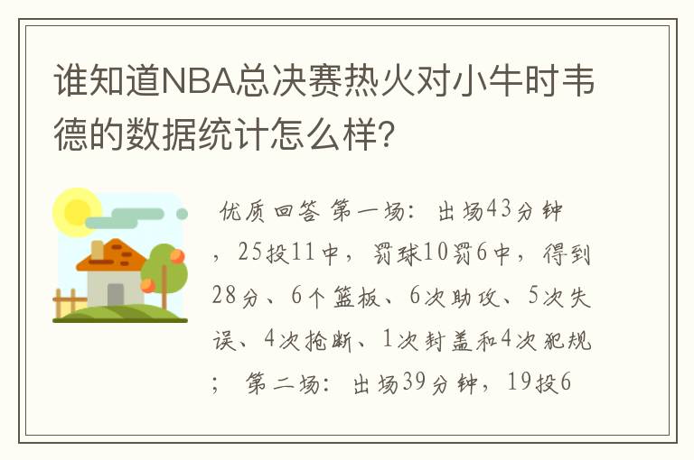 谁知道NBA总决赛热火对小牛时韦德的数据统计怎么样?