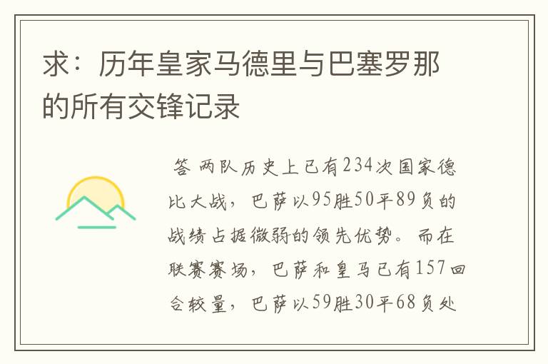 求:历年皇家马德里与巴塞罗那的所有交锋记录