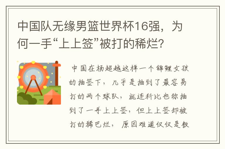 中国队无缘男篮世界杯16强,为何一手“上上签”被打的稀烂?
