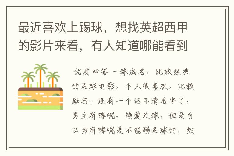 最近喜欢上踢球,想找英超西甲的影片来看,有人知道哪能看到吗