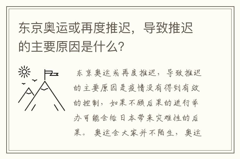 东京奥运或再度推迟,导致推迟的主要原因是什么?
